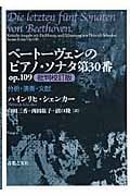 ベートーヴェンのピアノ・ソナタ第30番op.109批判校訂版 分析・演奏・文献 (op.109)