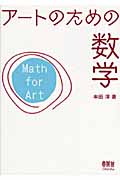 アートのための数学