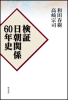 検証 日朝関係60年史