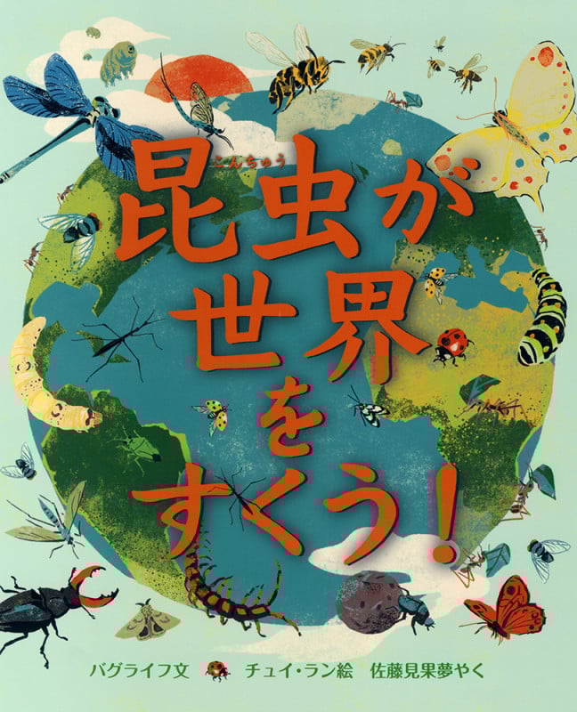 昆虫が世界をすくう! (児童図書館・絵本の部屋)