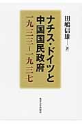 ナチス・ドイツと中国国民政府 一九三三‐一九三七