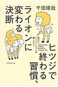 ヒツジで終わる習慣、ライオンに変わる決断 自分にイノベーションを起こそう!