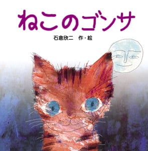 ねこのゴンサ (絵本・いつでもいっしょ 25)