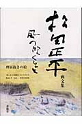松田正平 風の吹くまま 画文集の詳細を見る