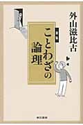 ことわざの論理