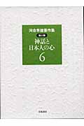 神話と日本人の心 (河合隼雄著作集 第期)の詳細を見る