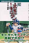 おれはキャプテン (1) (マガジンKC)