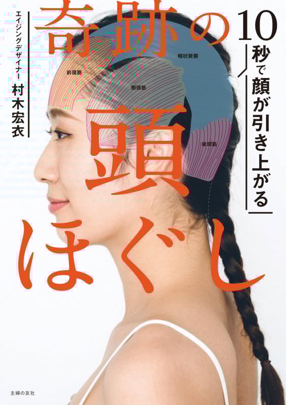 10秒で顔が引き上がる 奇跡の頭ほぐし