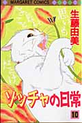 ゾッチャの日常 (10) (マーガレットC)