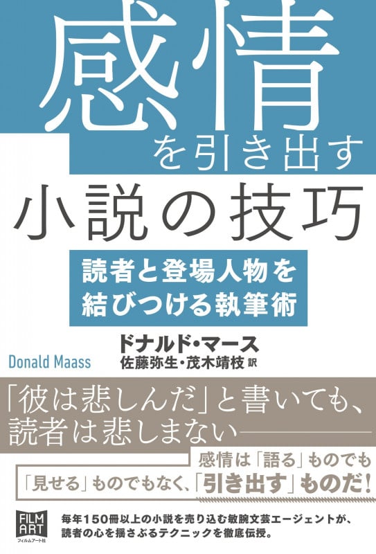 感情を引き出す小説の技巧 読者と登場人物を結びつける執筆術