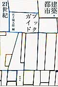建築・都市ブックガイド21世紀 (建築文化シナジー)