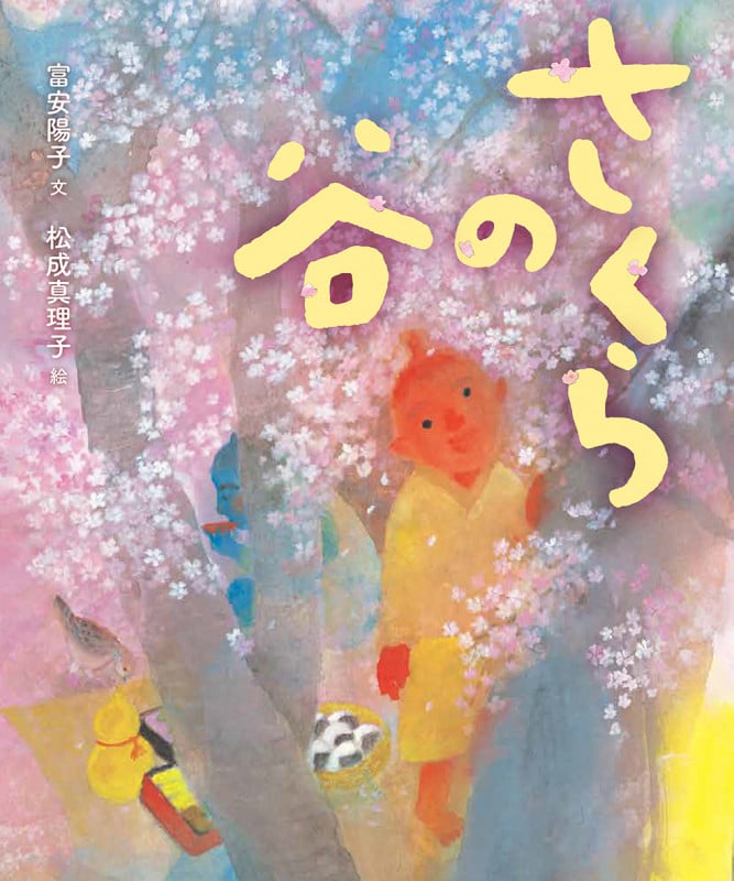 さくらの谷