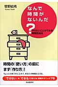 なんで時間がないんだ? やりたいことができる時間捻出法