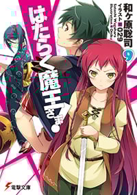 はたらく魔王さま!9 (9) (電撃文庫)