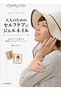 大人のためのセルフケア&ジェルネイル 人気サロンが教える簡単ネイルケアテクニック