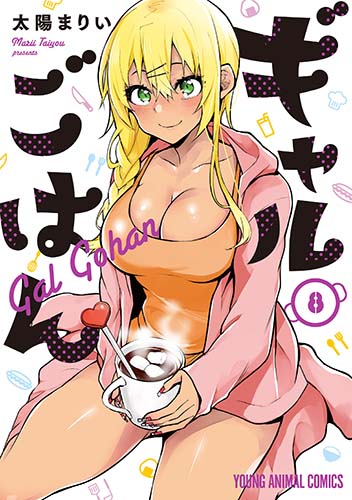 ギャルごはん 8 (ヤングアニマルコミックス)