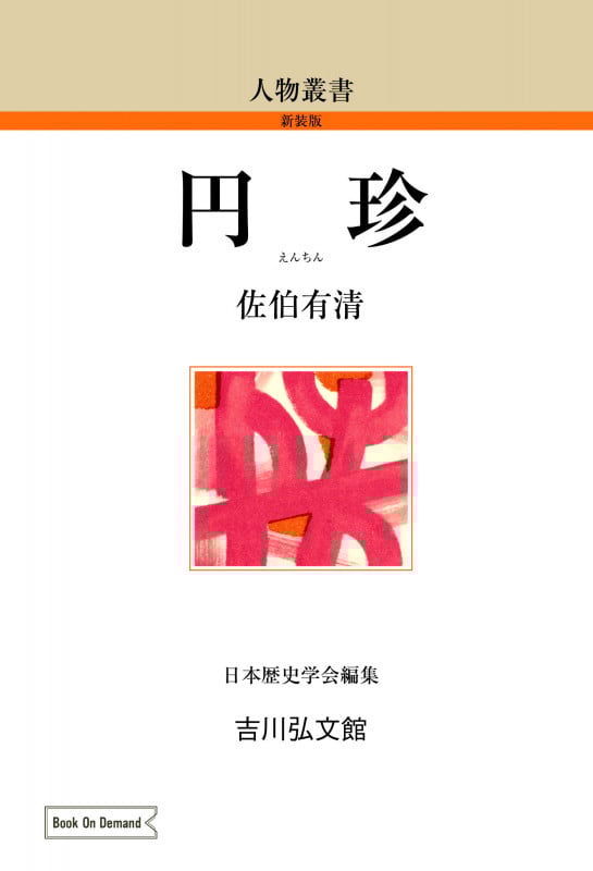 円珍 (人物叢書(新装版) 200)