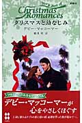 クリスマスと幼なじみ (クリスマス・ロマンス・ベリーベスト)