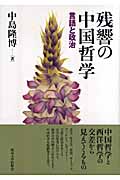残響の中国哲学 言語と政治