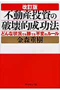 不動産投資の破壊的成功法 どんな状況でも勝てる不変のルール
