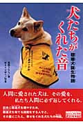 犬たちがくれた音 聴導犬誕生物語 (動物たちの命の物語 6)