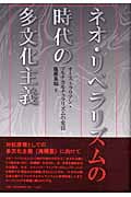 ネオ・リベラリズムの時代の多文化主義 オーストラリアン・マルチカルチュラリズムの変容