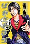 リセットマン 1 (ヤングジャンプコミックス)の詳細を見る