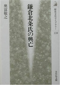 鎌倉北条氏の興亡 (歴史文化ライブラリー 159)