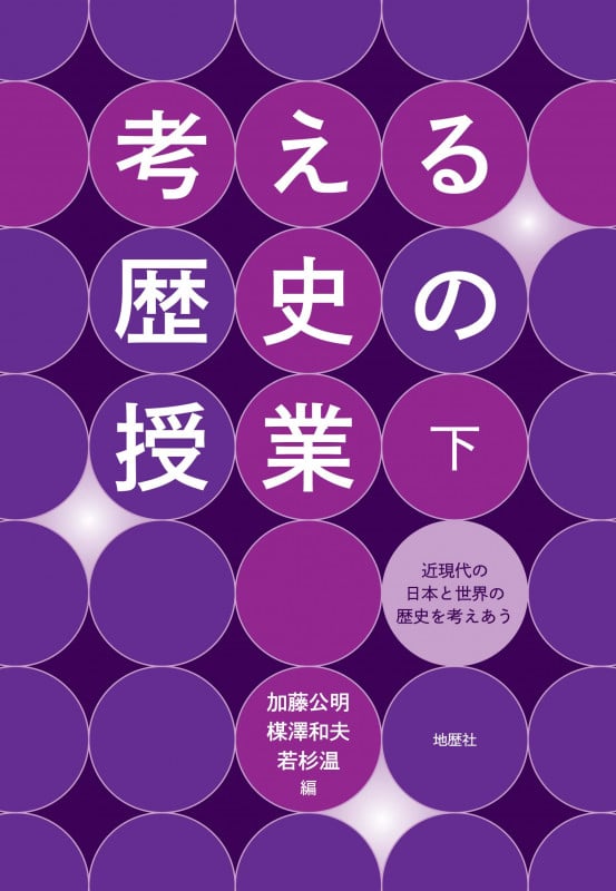 考える歴史の授業 近現代の日本と世界の歴史を考えあう (下)