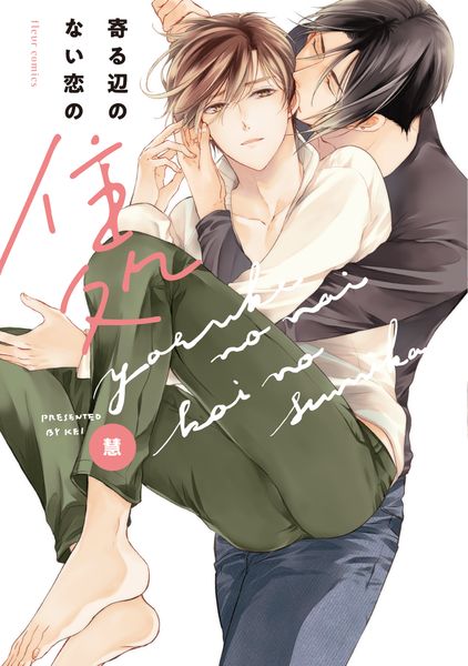 寄る辺のない恋の住処 (フルールC)