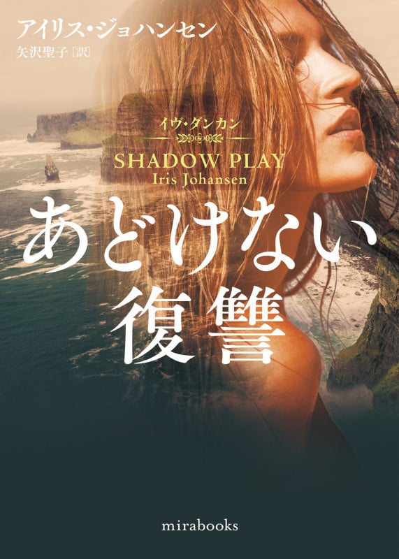 あどけない復讐 (mirabooks)の詳細を見る