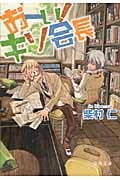 おーい!キソ会長 (徳間文庫)