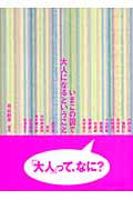 いまこの国で大人になるということ