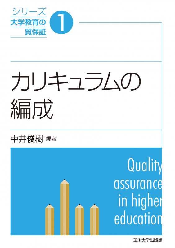 カリキュラムの編成 (シリーズ大学教育の質保証 1)の詳細を見る
