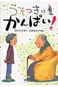 うそつきに かんぱい! (単行本図書)