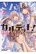 きんいろカルテット! (3) (オーバーラップ文庫)