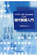 MATLAB/Simulinkによる現代制御入門