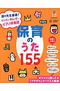 保育のうた155 (保カリBOOKS)