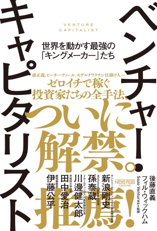 ベンチャー・キャピタリスト ──世界を動かす最強の「キングメーカー」たち