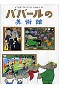 ババールの美術館 (児童図書館・絵本の部屋)