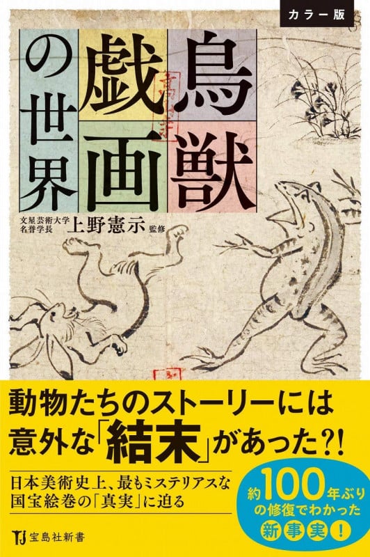 カラー版 鳥獣戯画の世界 (宝島社新書)