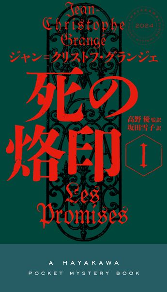 死の烙印 1 (ハヤカワ・ミステリ)