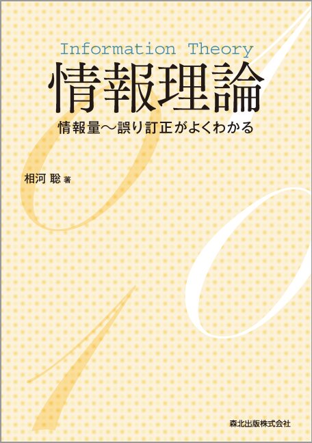 情報理論 情報量~誤り訂正がよくわかる