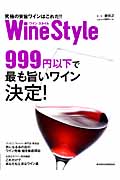 ワインスタイル 究極の安旨ワインはこれだ!! (日経MOOK)