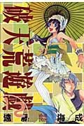 破天荒遊戯 12 (IDコミックス・ZERO-SUMコミックス)
