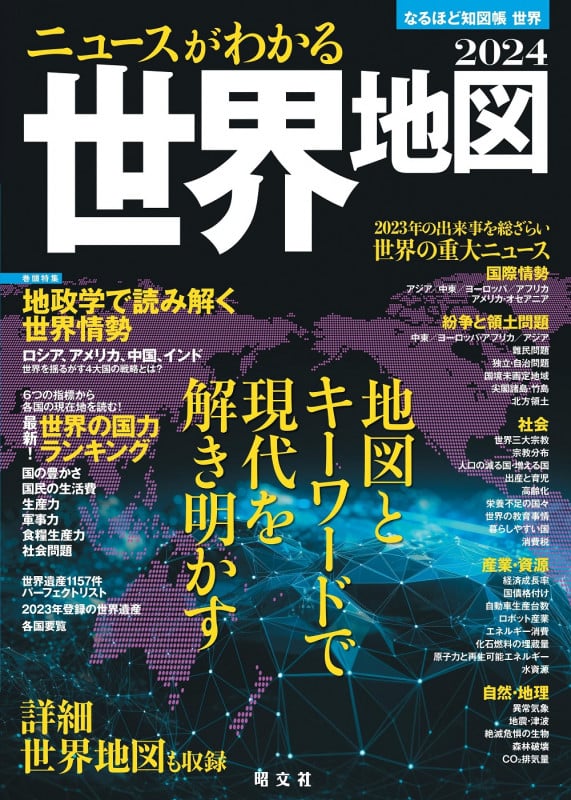 なるほど知図帳 世界 ニュースがわかる世界地図'24 (なるほど知図帳)