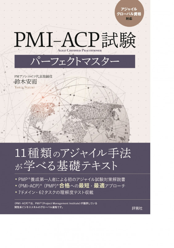 PMI‐ACP試験パーフェクトマスター アジャイルグローバル資格対応