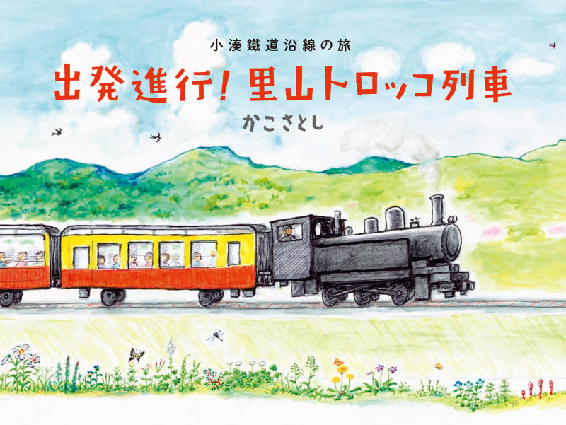 出発進行!里山トロッコ列車 小湊鐵道沿線の旅
