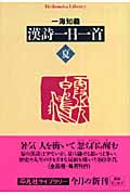 漢詩一日一首 夏 (平凡社ライブラリー 625)