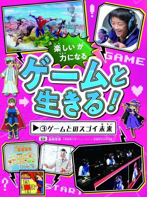 ゲームとのスゴイ未来 (ゲームと生きる! 3)